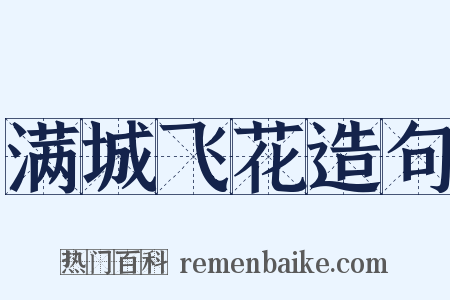 满城飞花造句是什么意思的图片